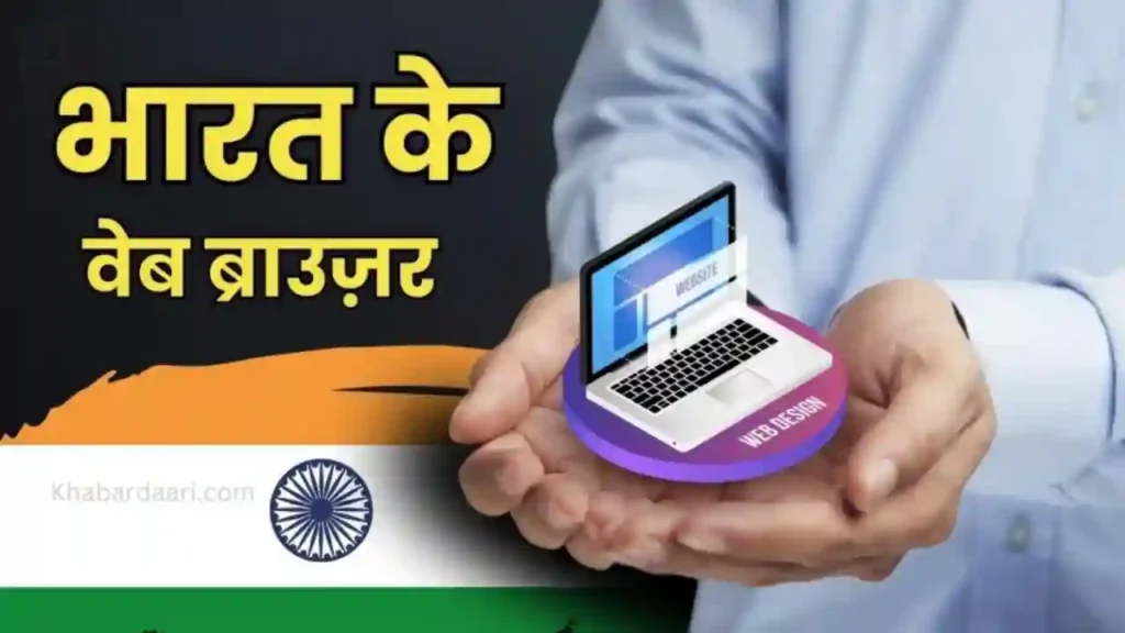 भारत के वेब ब्राउज़र