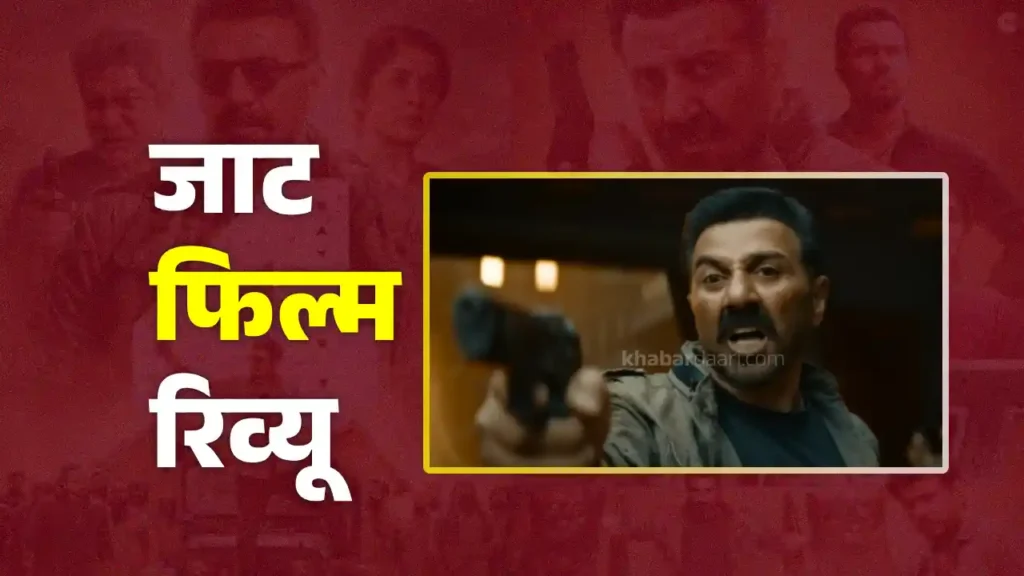 जाट फिल्म रिव्यू