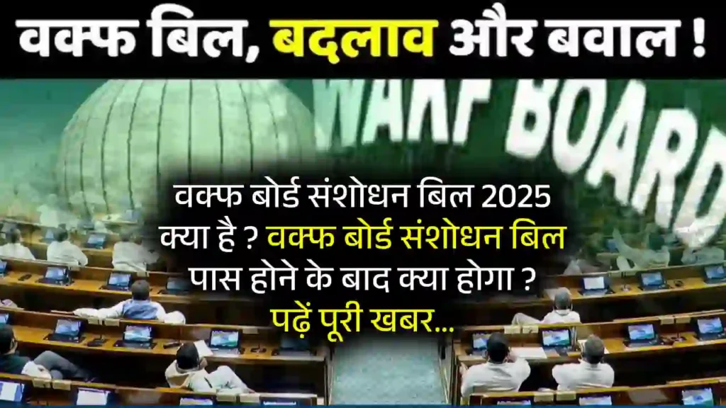 Waqf Board Amendment Bill 2025