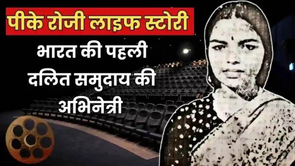pk rosy life story