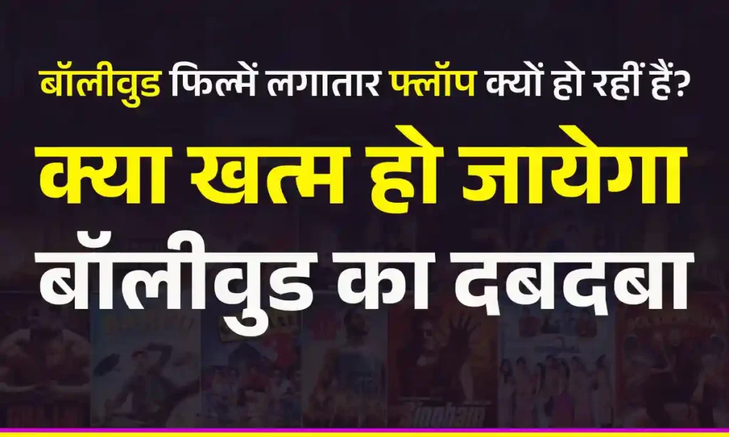 why bollywood movies is flop
