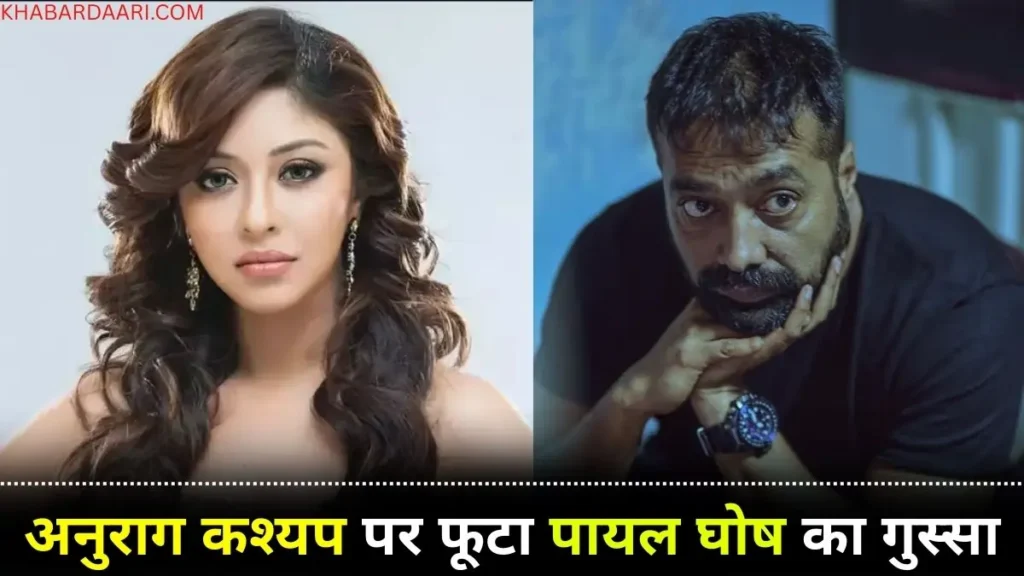 पायल घोष का अनुराग कश्यप तीखा हमला