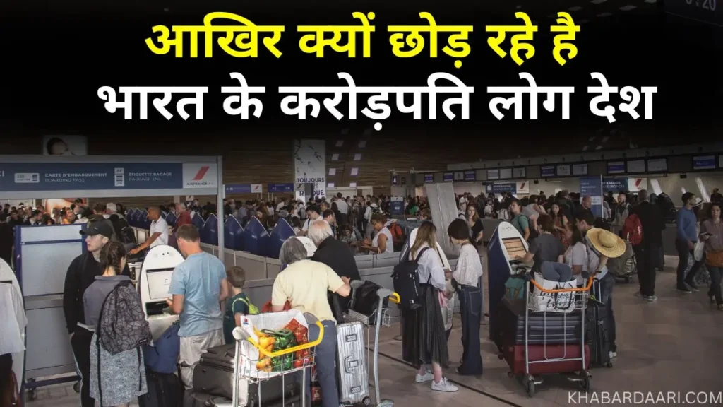 अमीर लोग भारत क्यों छोड़ रहे हैं?