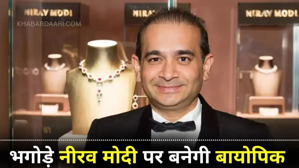 director palash vaswani announced biopic on nirav modi