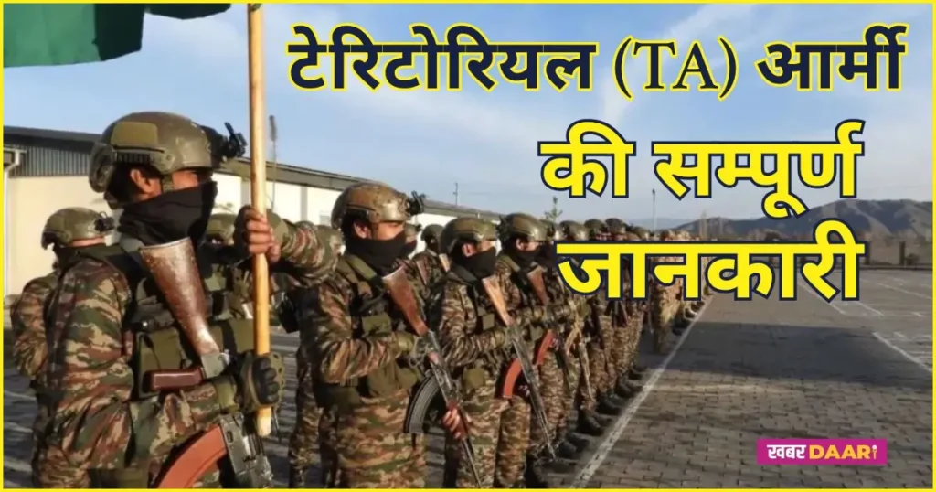 टेरिटोरियल आर्मी (TA) क्या होती है