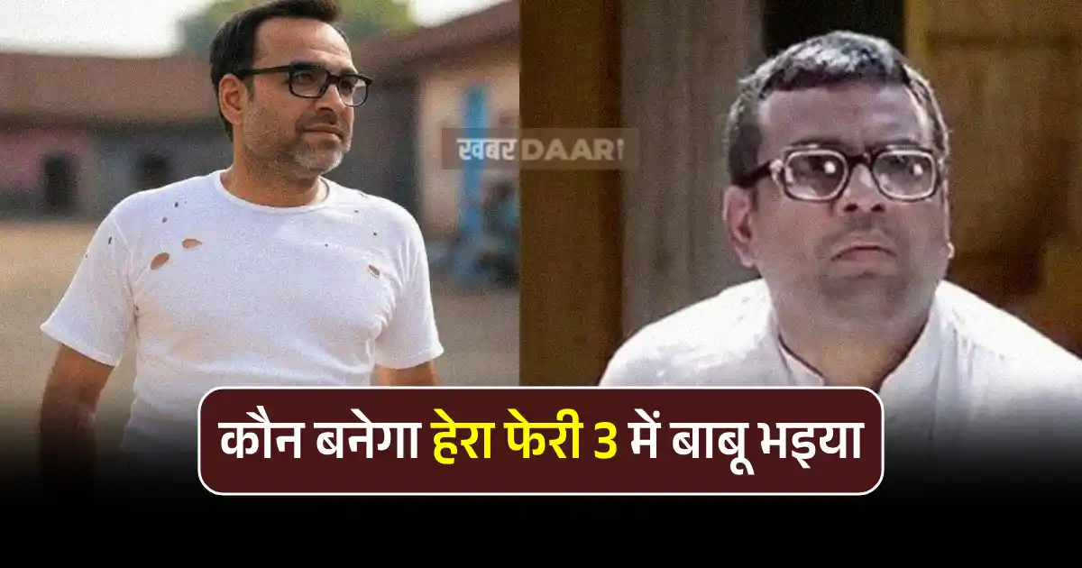 hera pheri 3 pajkaj tripathi replace paresh raval