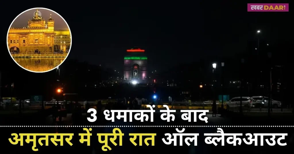 punjab amritsar blackout News in hidni