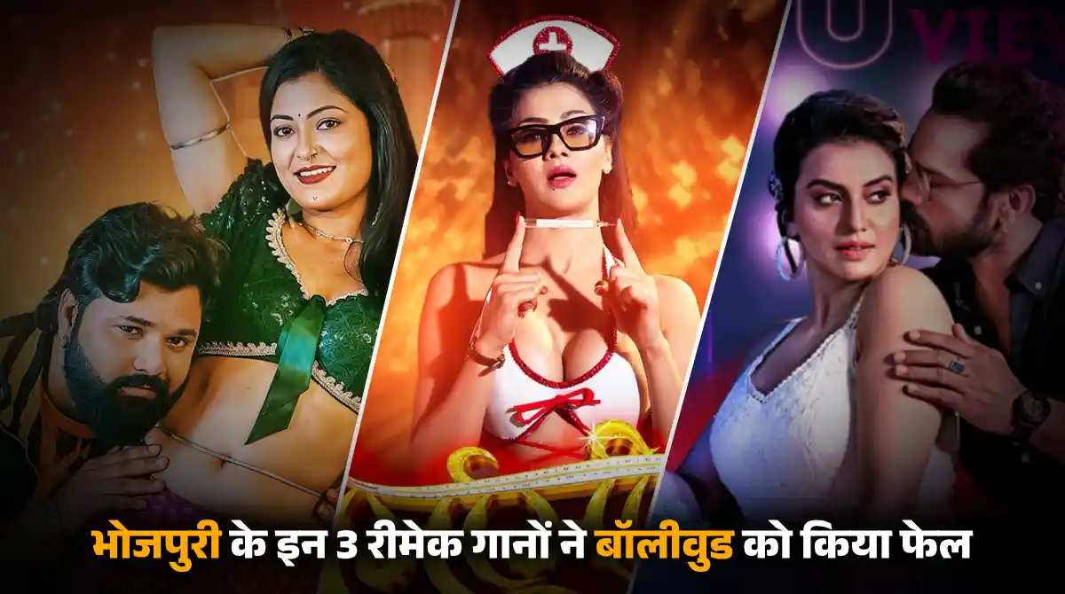 Bhojpuri songs which are remakes of Bollywood songs