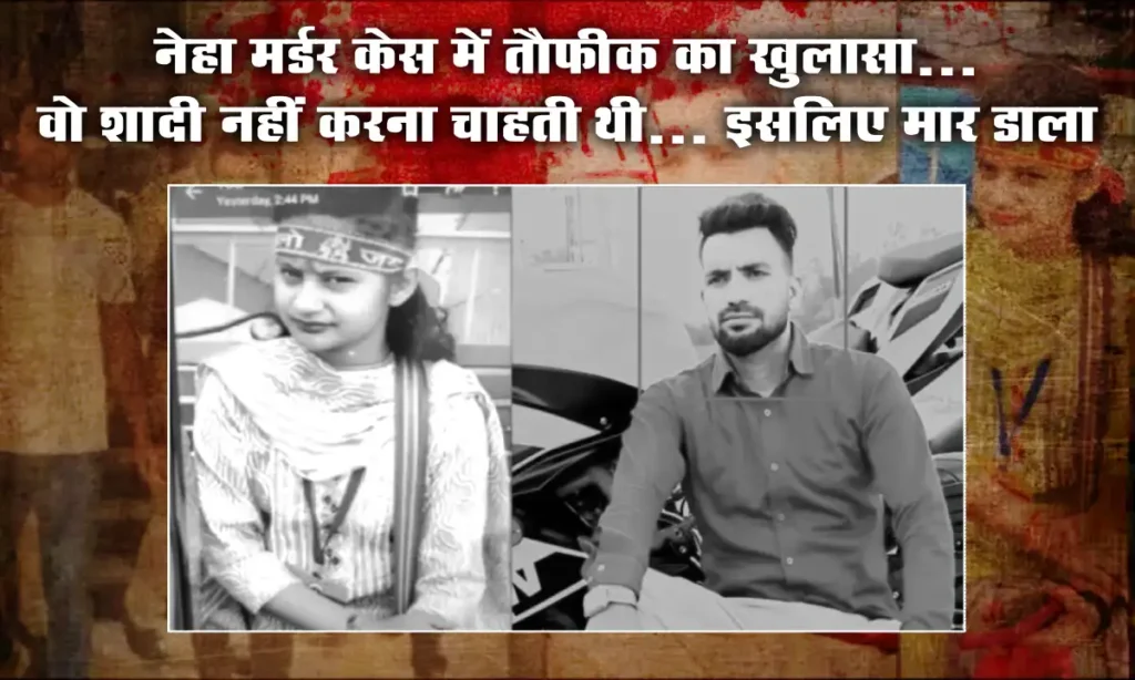 neha murder case
