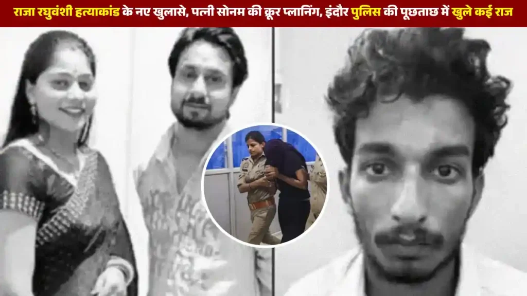 raja raghuvanshi murder case news in hindi