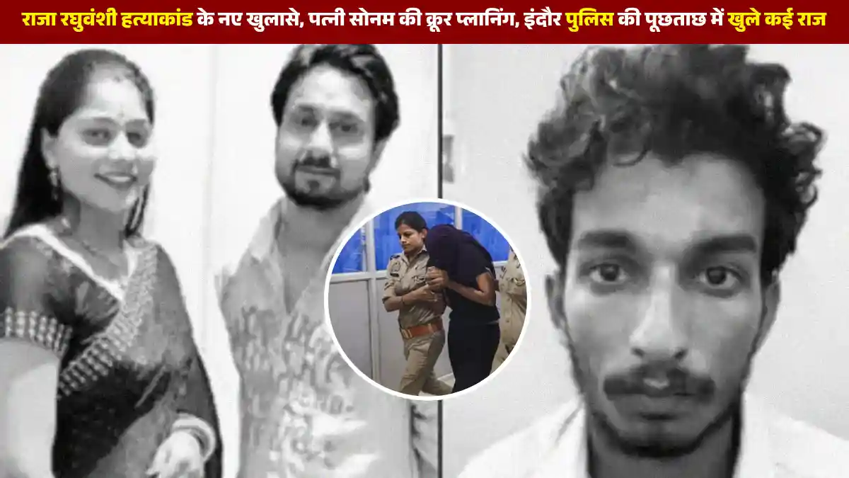 raja raghuvanshi murder case news in hindi