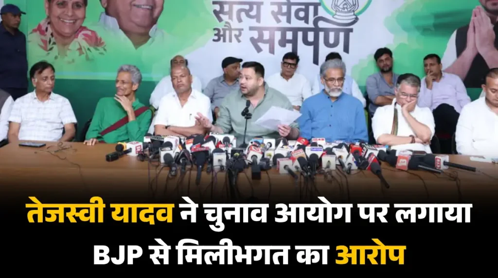 Tejashwi Yadav accused the Election Commission of colluding with the BJP