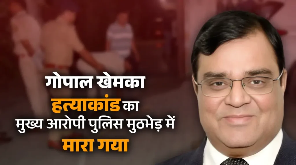 key murderer in gopal khemka