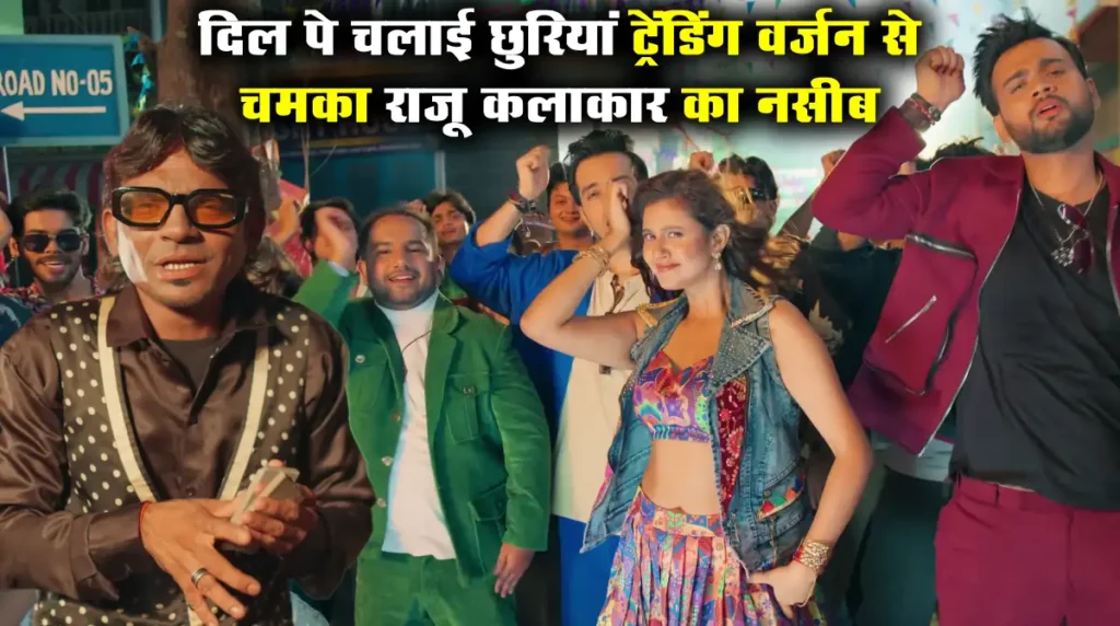 raju kalakar new song