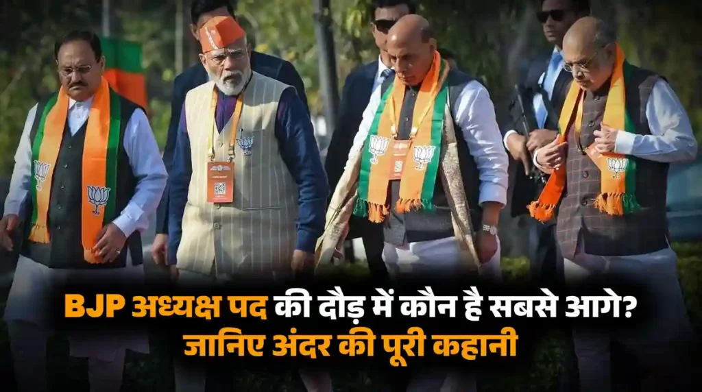 भारतीय जनता पार्टी का नया राष्ट्रीय अध्यक्ष कौन बनेगा?