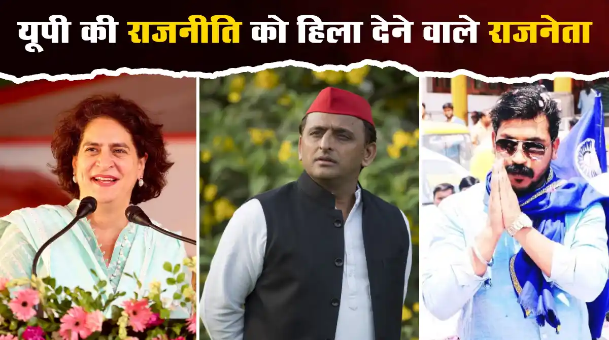 विपक्ष में रहकर भी यूपी की राजनीति को हिला देने वाले नेता कौन हैं