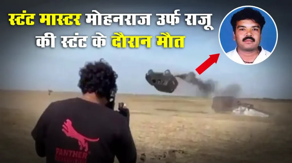 स्टंट मास्टर मोहनराज उर्फ राजू