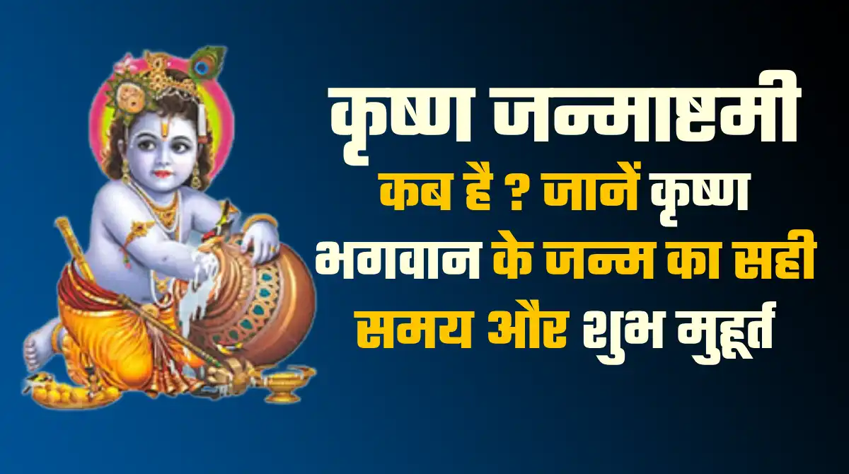 Krishna Janmashtami 2025