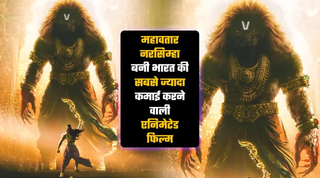Mahavatar Narsimha