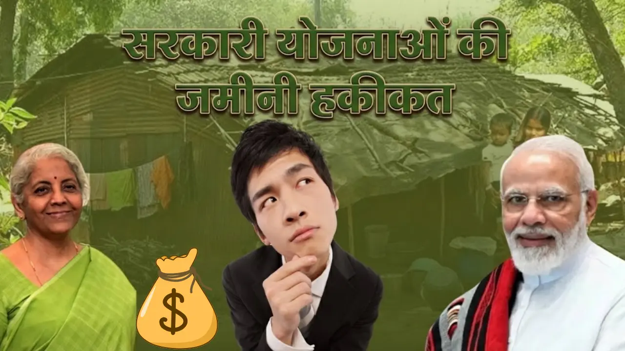 सरकारी योजनाओं की जमीनी हकीकत